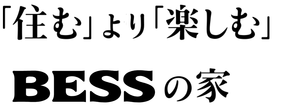 「住む」より「楽しむ」BESSの家